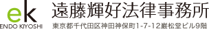 遠藤輝好法律事務所 東京都千代田区神田神保町1-7-12巌松堂ビル9階